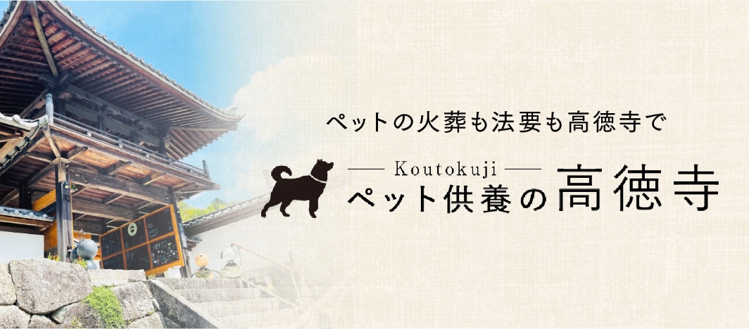 ペットの火葬も法要も刈谷市の蔡華寺で行えます