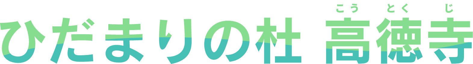 ひだまりの杜 高徳寺