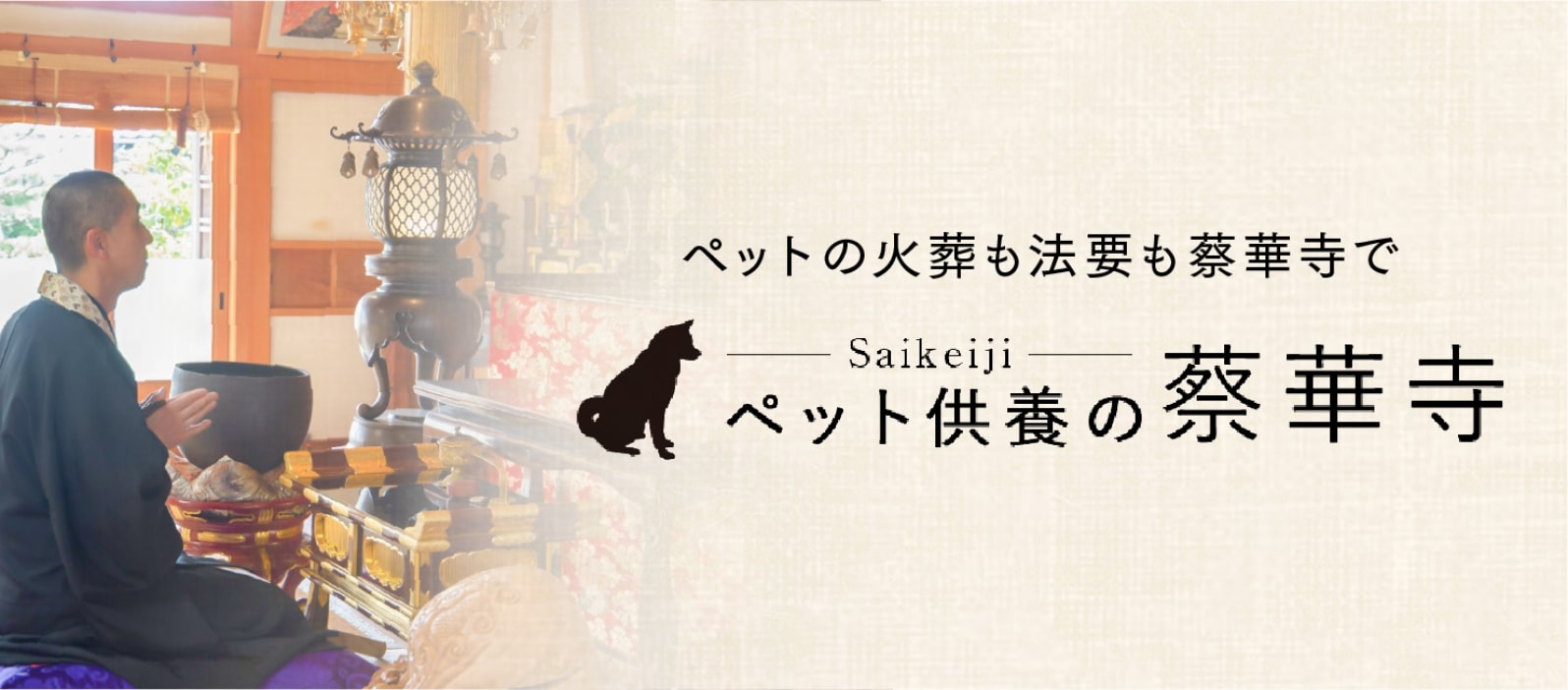 ペットの火葬も法要も刈谷市の蔡華寺で行えます