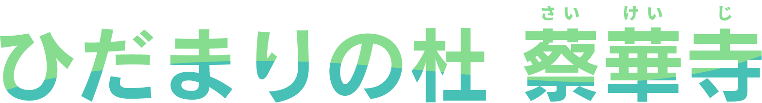 ひだまりの杜 蔡華寺