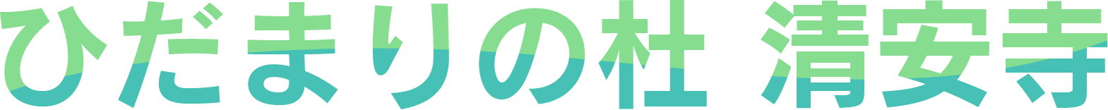 ひだまりの杜 清安寺