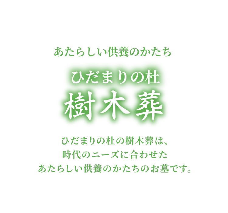あたらしい供養のかたち ひだまりの杜(もり)樹木葬