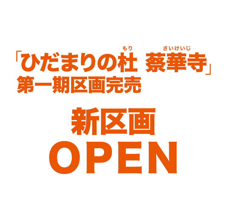 ひだまりの杜(もり)蔡華寺(さいけいじ)