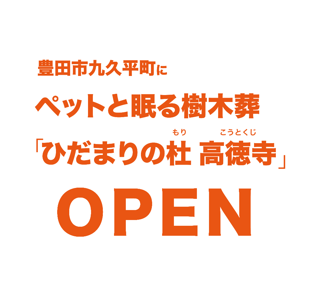 ひだまりの杜(もり)高徳寺(こうとくじ)